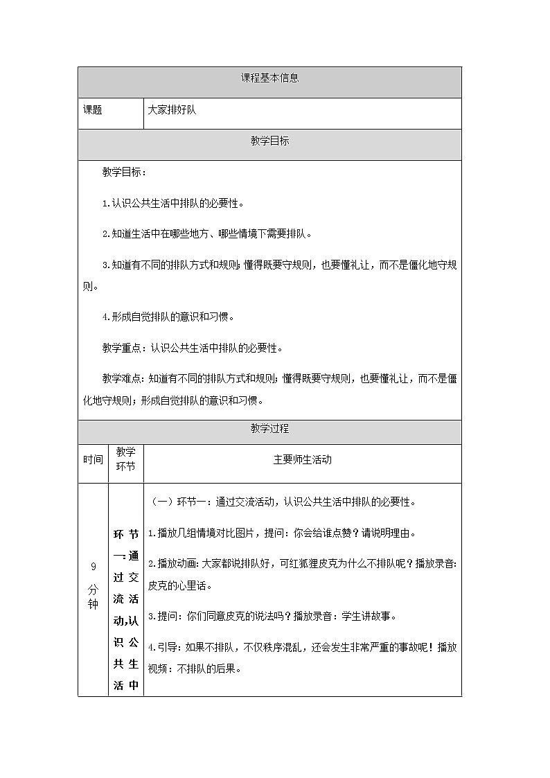 人教部编版（五四制）二年级道德与法治上册 11.大家排好队教案01