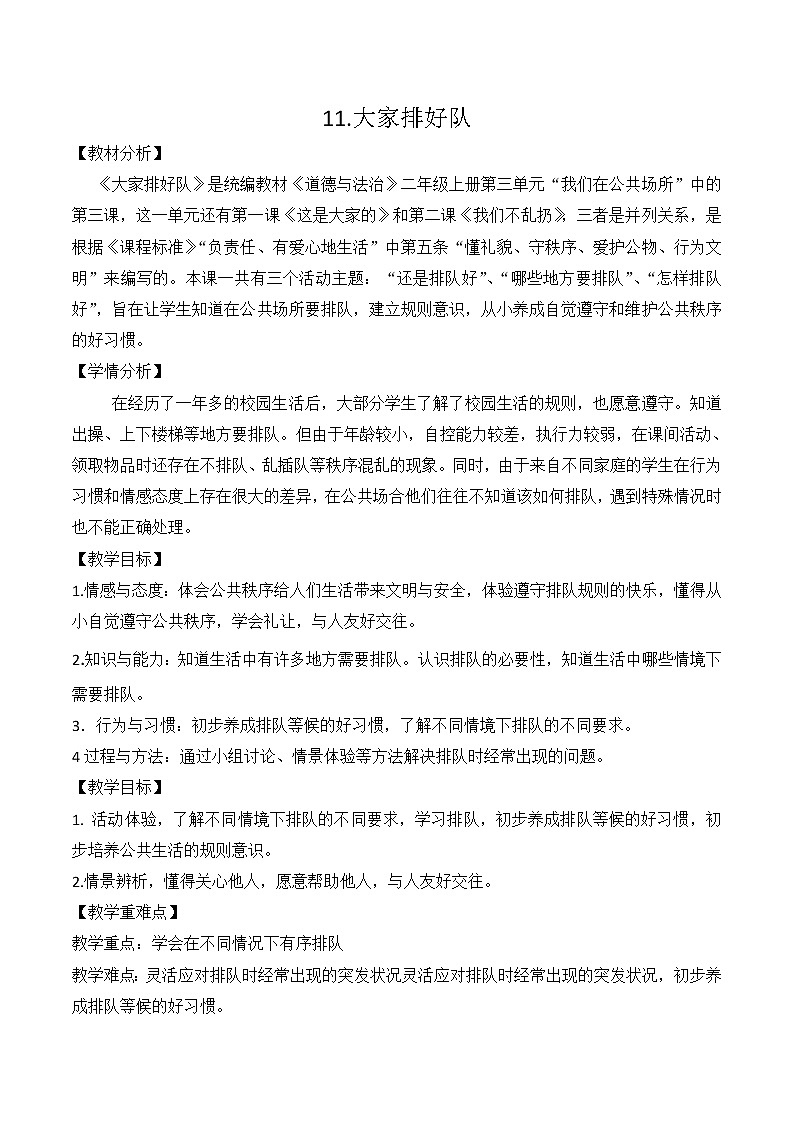 人教部编版（五四制）二年级道德与法治上册 11.大家排好队教案01