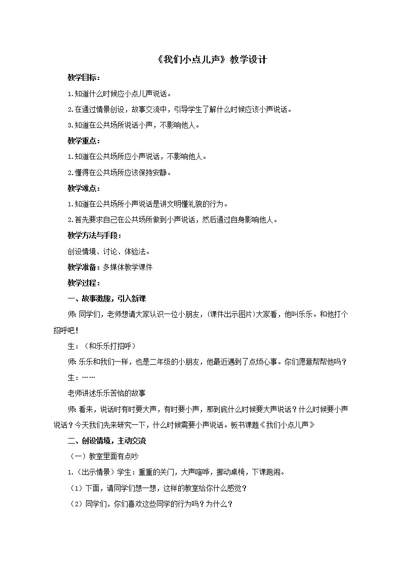 人教部编版（五四制）二年级道德与法治上册 12.我们小点声儿教案01