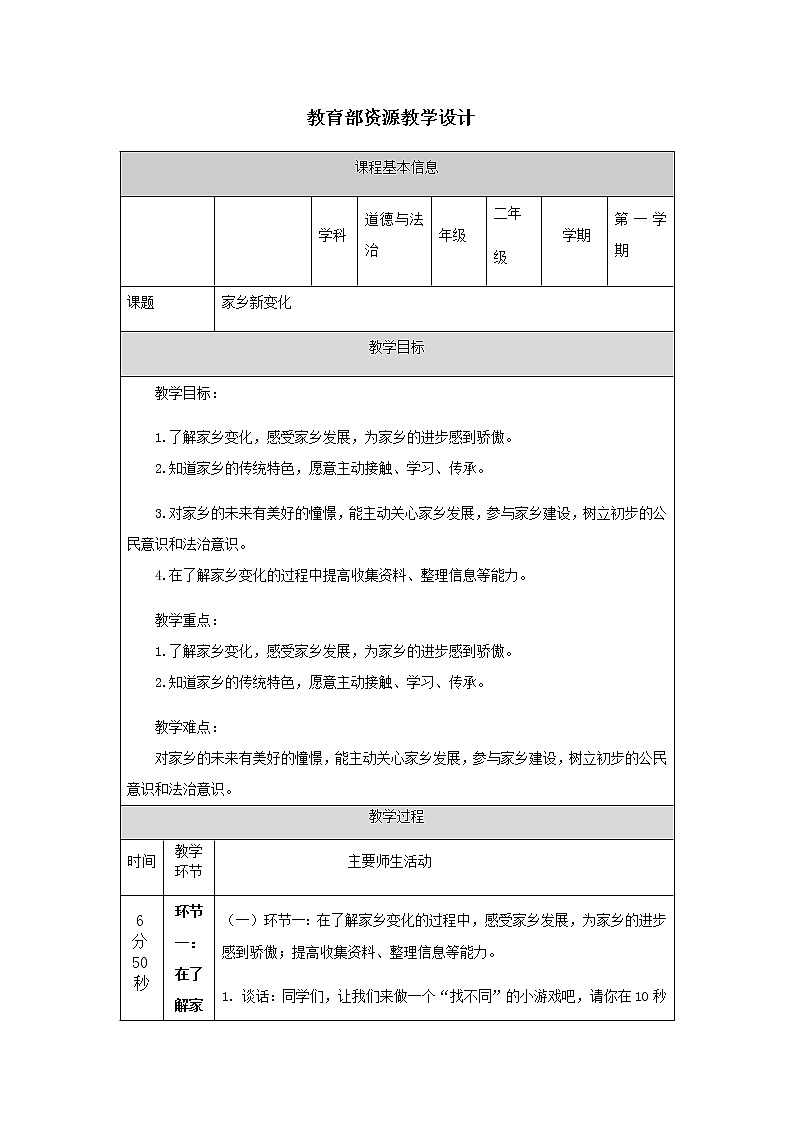 人教部编版（五四制）二年级道德与法治上册 16.家乡新变化教案01