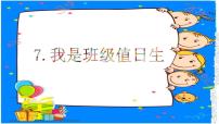 2021学年7 我是班级值日生示范课ppt课件