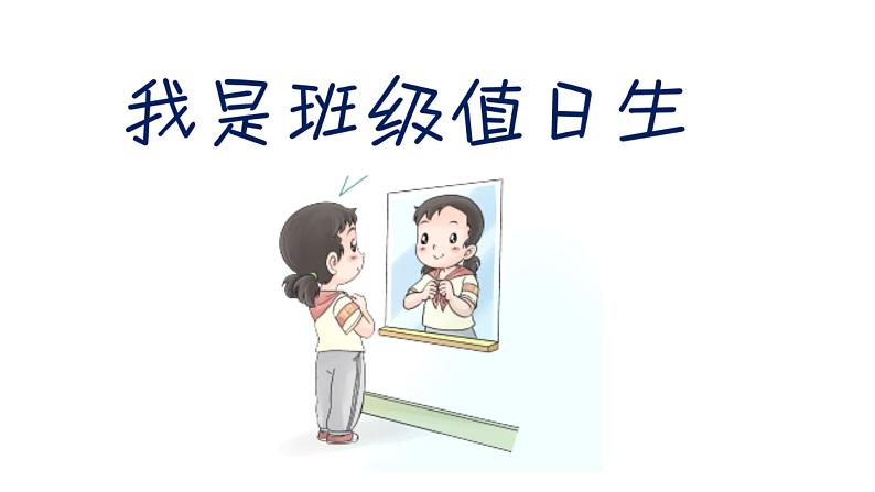 人教部编版（五四制）二年级道德与法治上册 7 我是班级值日生 课件（12张PPT）01