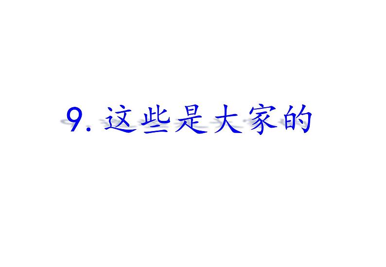 人教部编版（五四制）二年级道德与法治上册 9.这些是大家的 课件（12张ppt）01