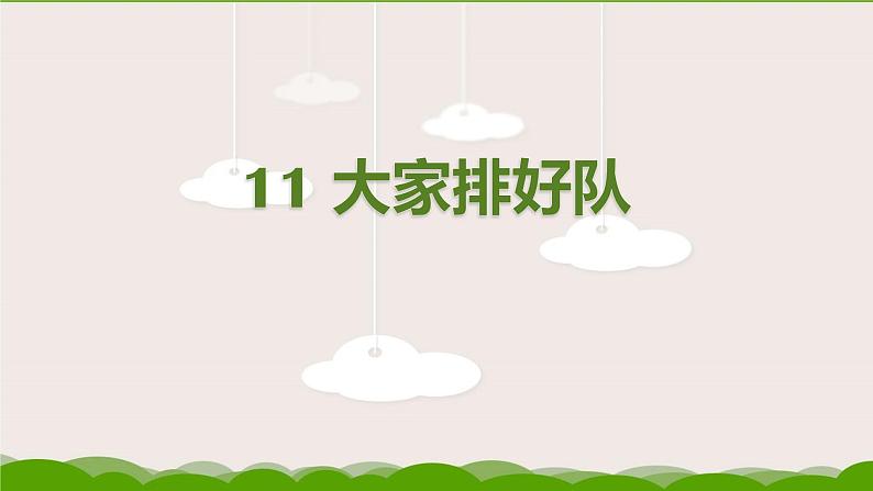 人教部编版（五四制）二年级道德与法治上册 11 大家排好队 课件 （共13张PPT）01