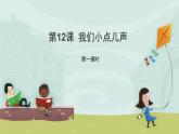 人教部编版（五四制）二年级道德与法治上册 12.我们小点儿声  课件（9张ppt）