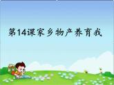 人教部编版（五四制）二年级道德与法治上册 14.家乡物产养育我 课件(共44张PPT)