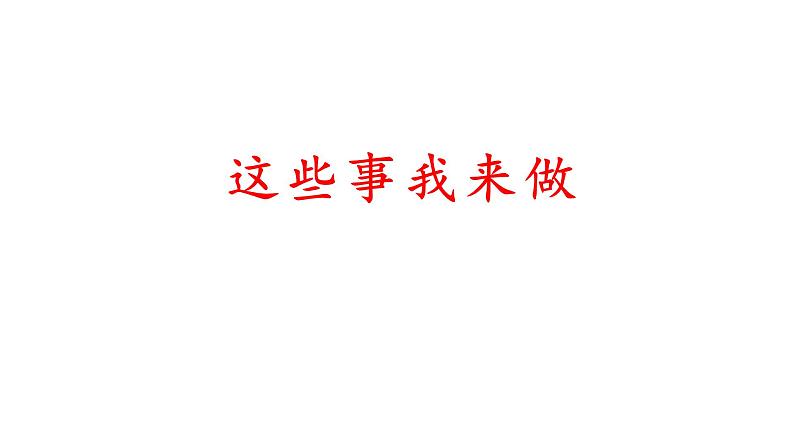 人教部编版（五四制）四年级道德与法治上册2.这些事我来做课件(共18张PPT)第1页