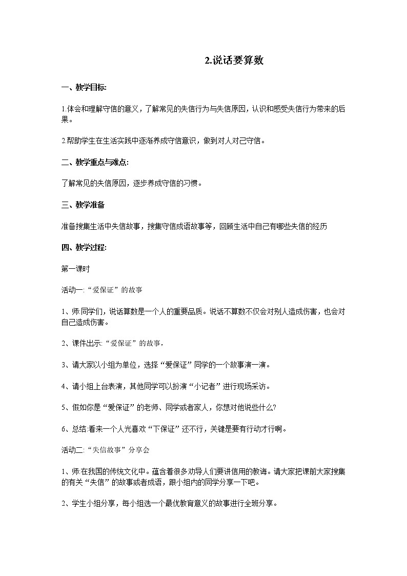 人教部编版（五四制）四年级道德与法治上册13.说话要算数 教案01