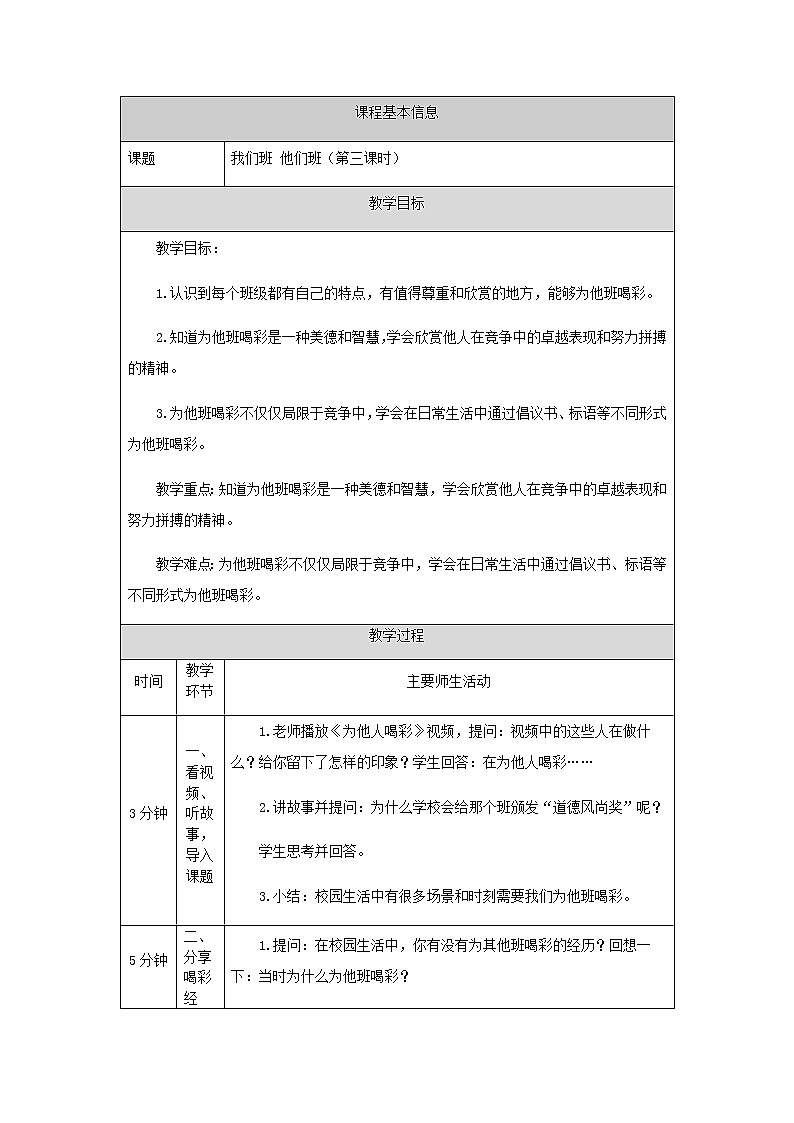 人教部编版（五四制）四年级道德与法治上册9.我们班他们班 教案01