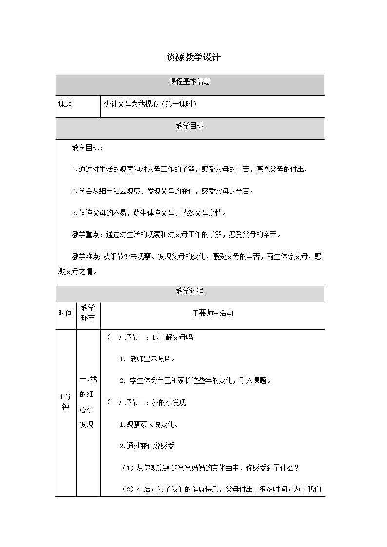 人教部编版（五四制）四年级道德与法治上册1.少让父母为我操心 教案01