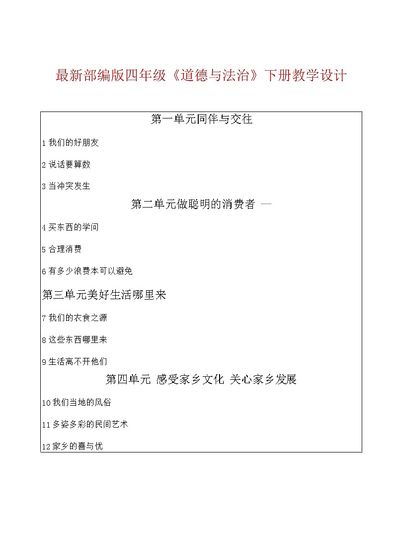 部编版道德与法治四年级下册全册教案01