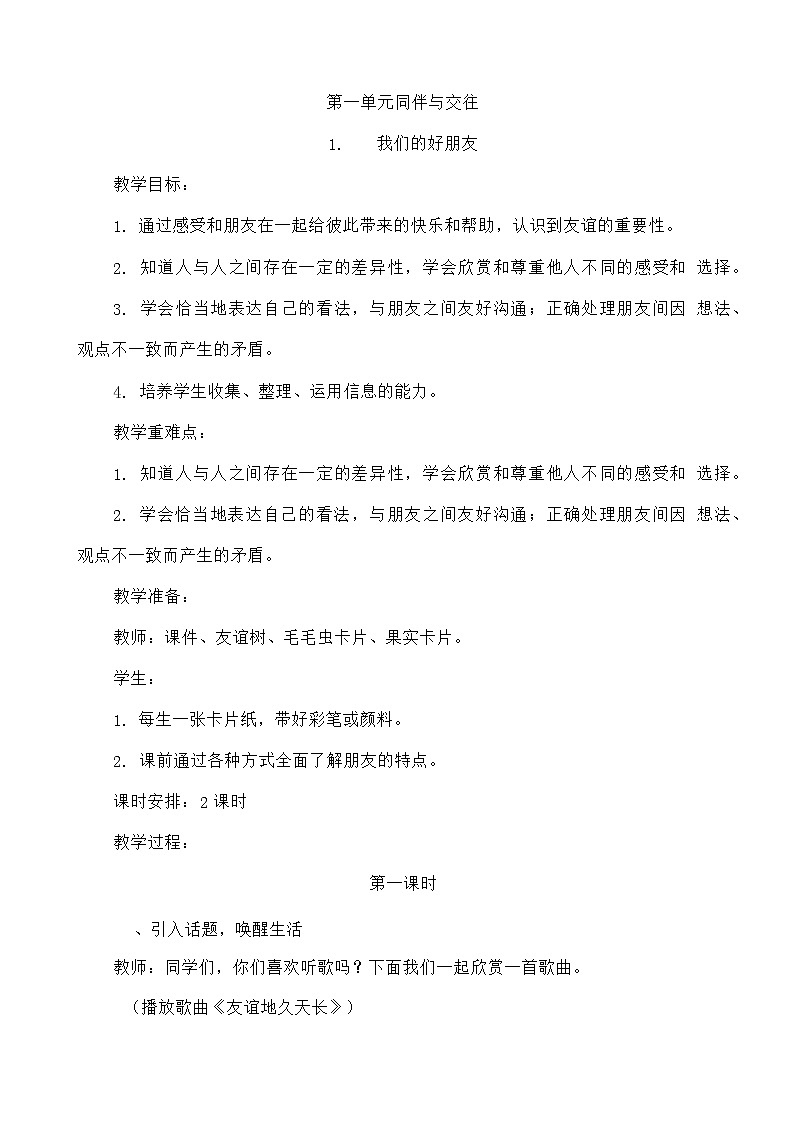 部编版道德与法治四年级下册全册教案02