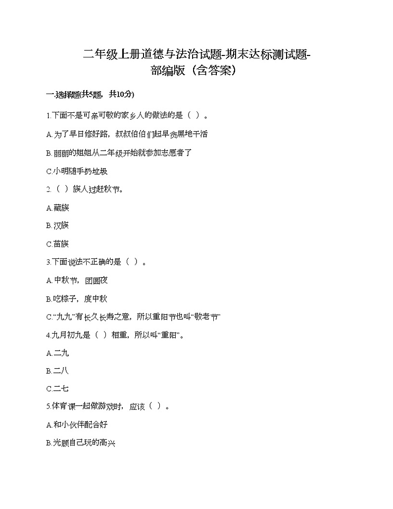 二年级上册道德与法治试题-期末达标测试题-部编版（含答案）01