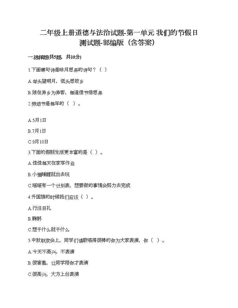 二年级上册道德与法治试题-第一单元 我们的节假日 测试题-部编版（含答案）01