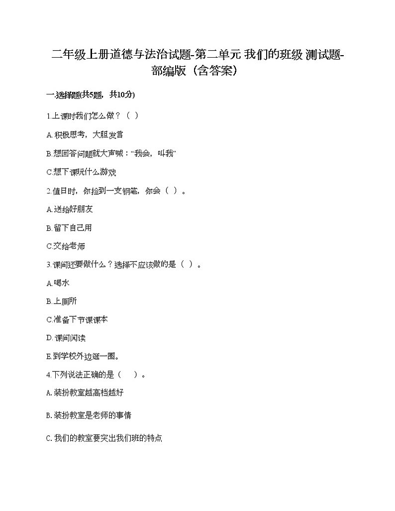 二年级上册道德与法治试题-第二单元 我们的班级 测试题-部编版（含答案）01