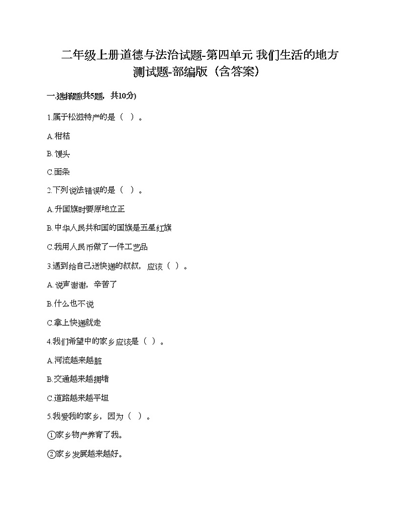 二年级上册道德与法治试题-第四单元 我们生活的地方 测试题-部编版（含答案）01