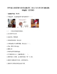 小学政治思品人教部编版四年级上册(道德与法治)第二单元 为父母分担综合与测试一课一练