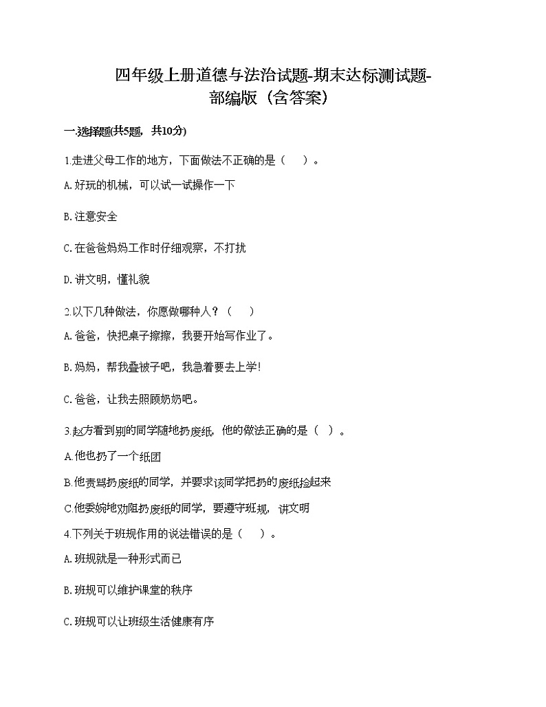 2021-2022学年人教部编版道德与法治四年级上学期期末达标测试题（含答案）01