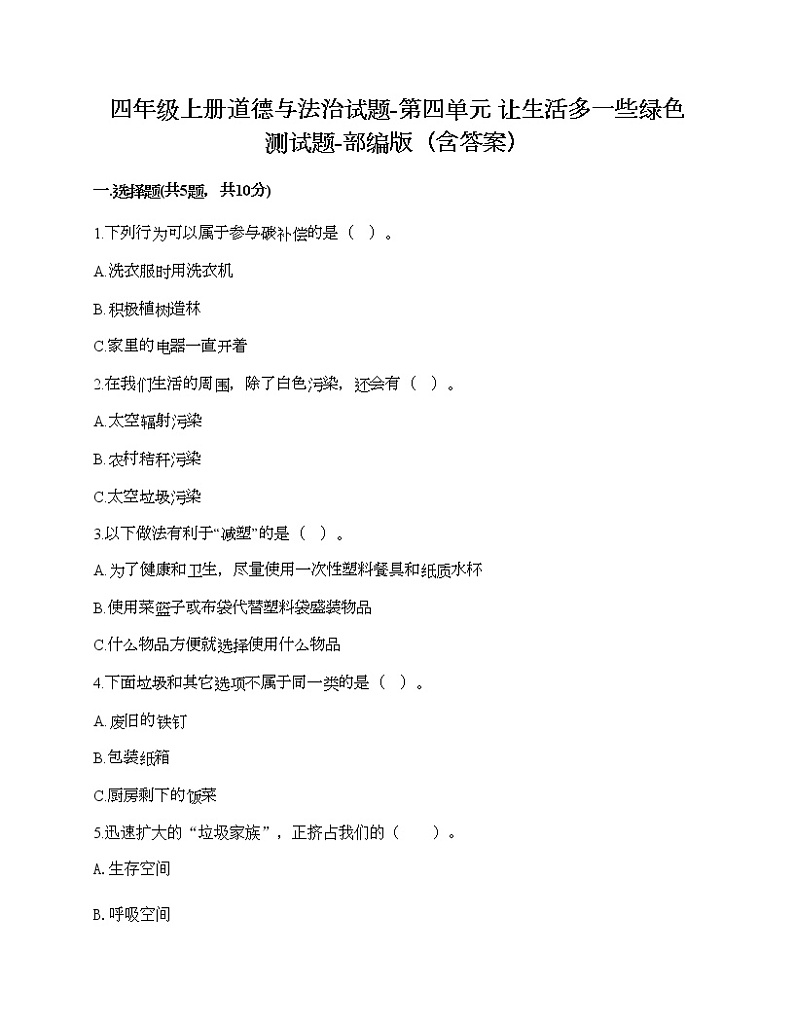 四年级上册道德与法治试题-第四单元 让生活多一些绿色 测试题-部编版（含答案）01