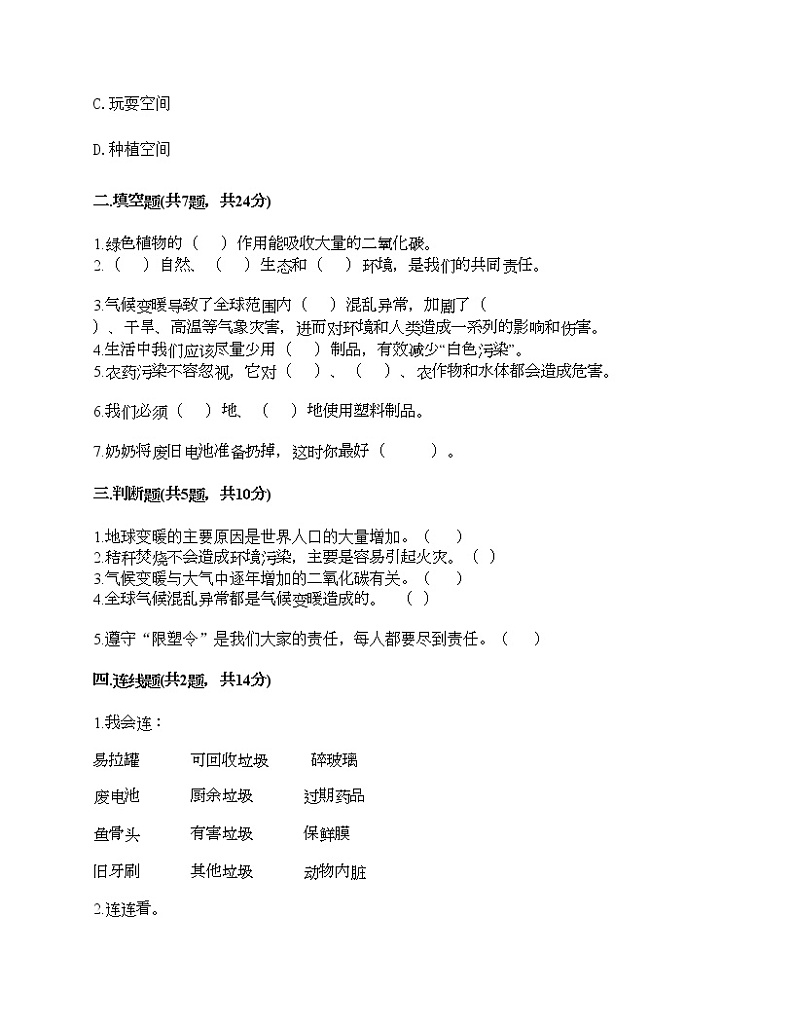 四年级上册道德与法治试题-第四单元 让生活多一些绿色 测试题-部编版（含答案）02