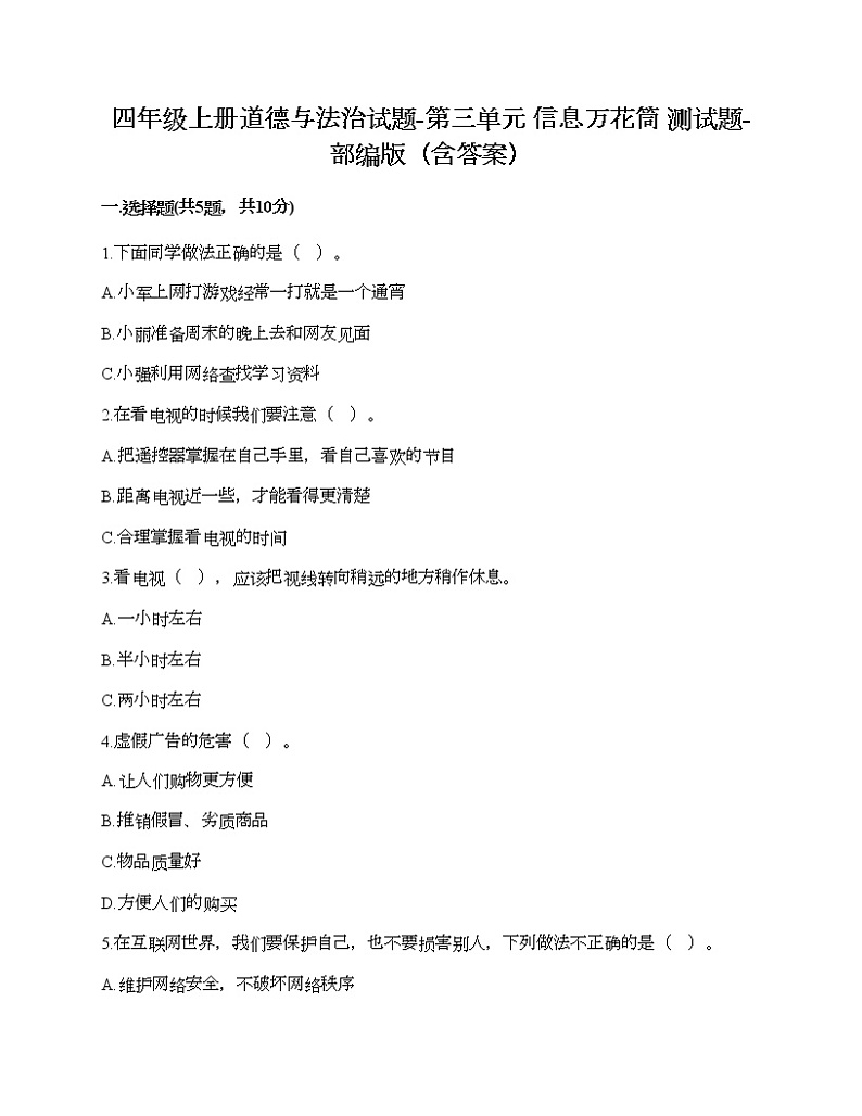 四年级上册道德与法治试题-第三单元 信息万花筒 测试题-部编版（含答案）01