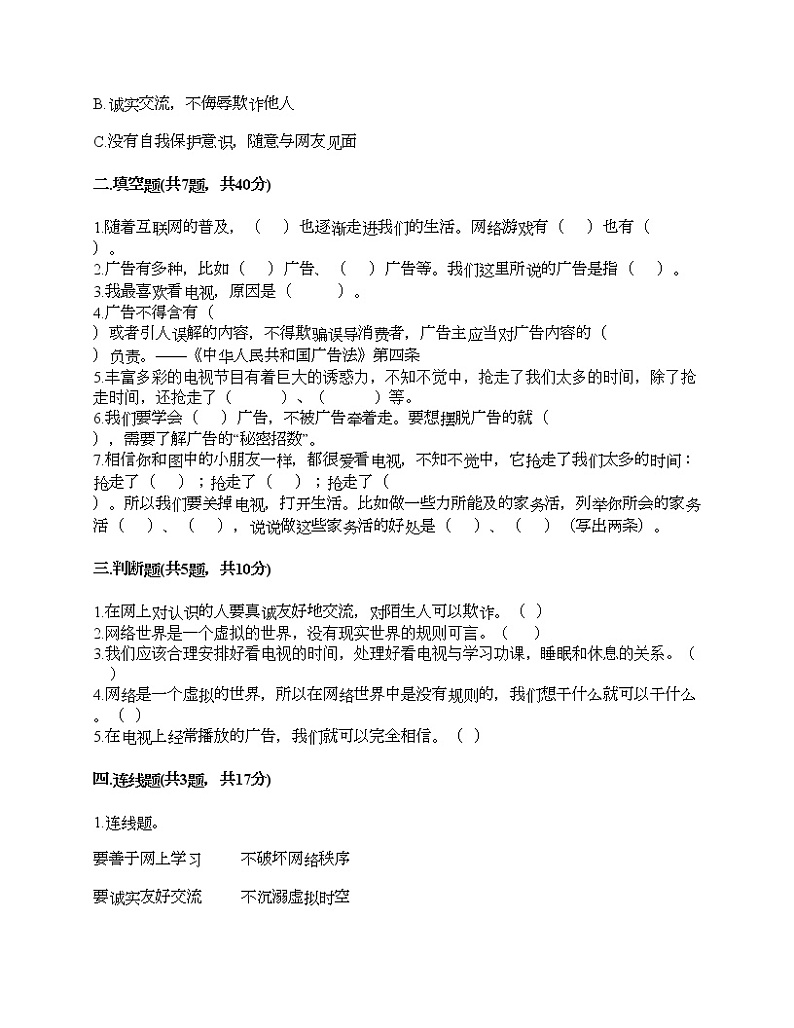 四年级上册道德与法治试题-第三单元 信息万花筒 测试题-部编版（含答案）02