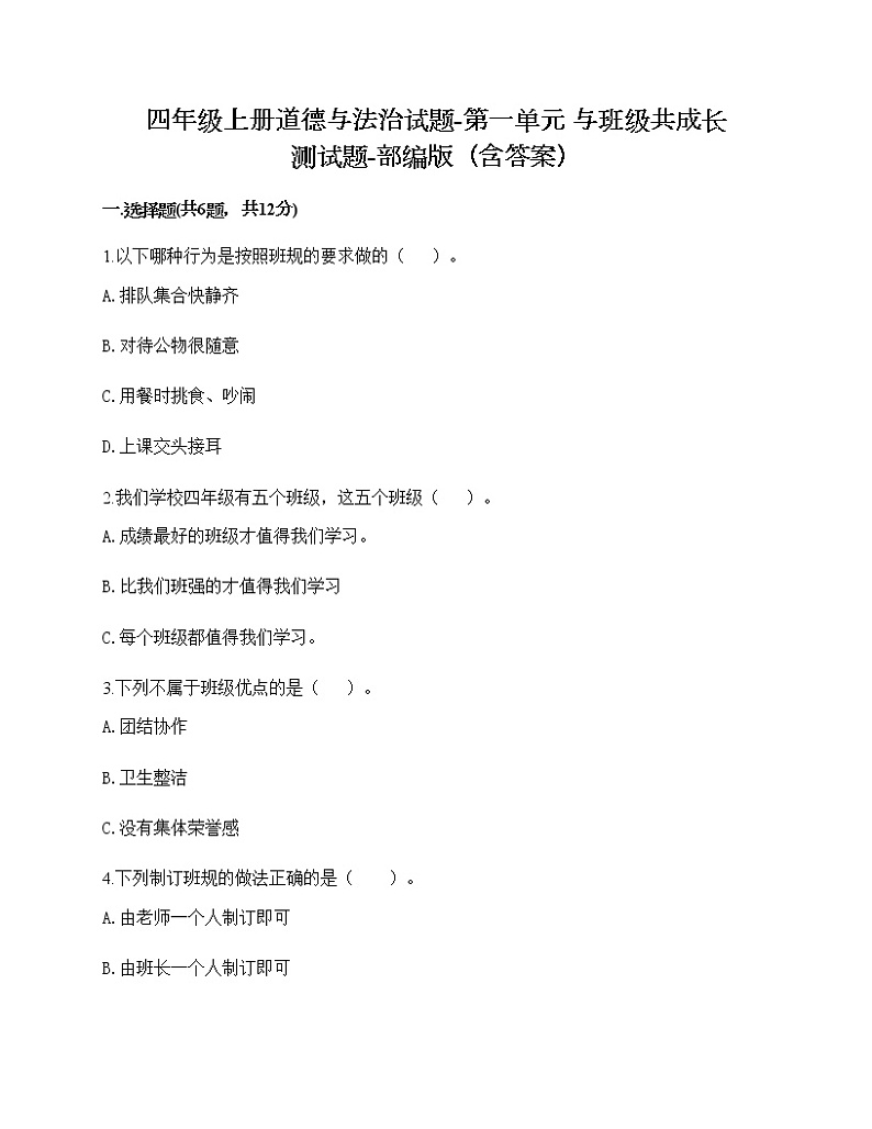 四年级上册道德与法治试题-第一单元 与班级共成长 测试题-部编版（含答案）01