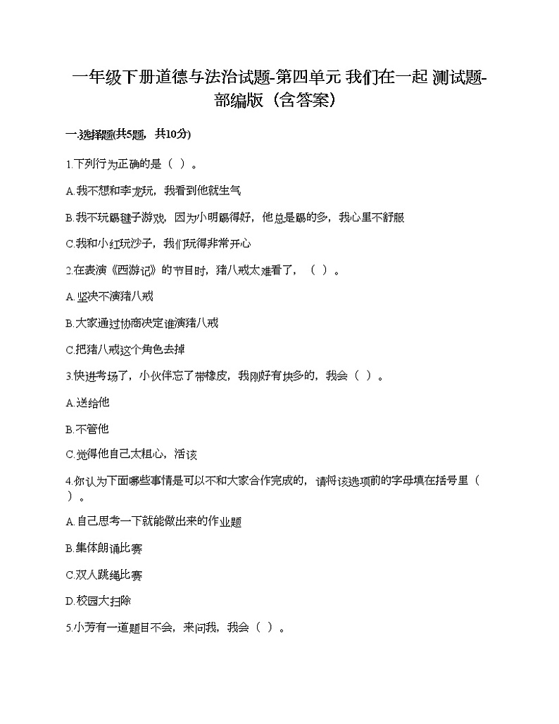 一年级下册道德与法治试题-第四单元 我们在一起 测试题-部编版（含答案）01