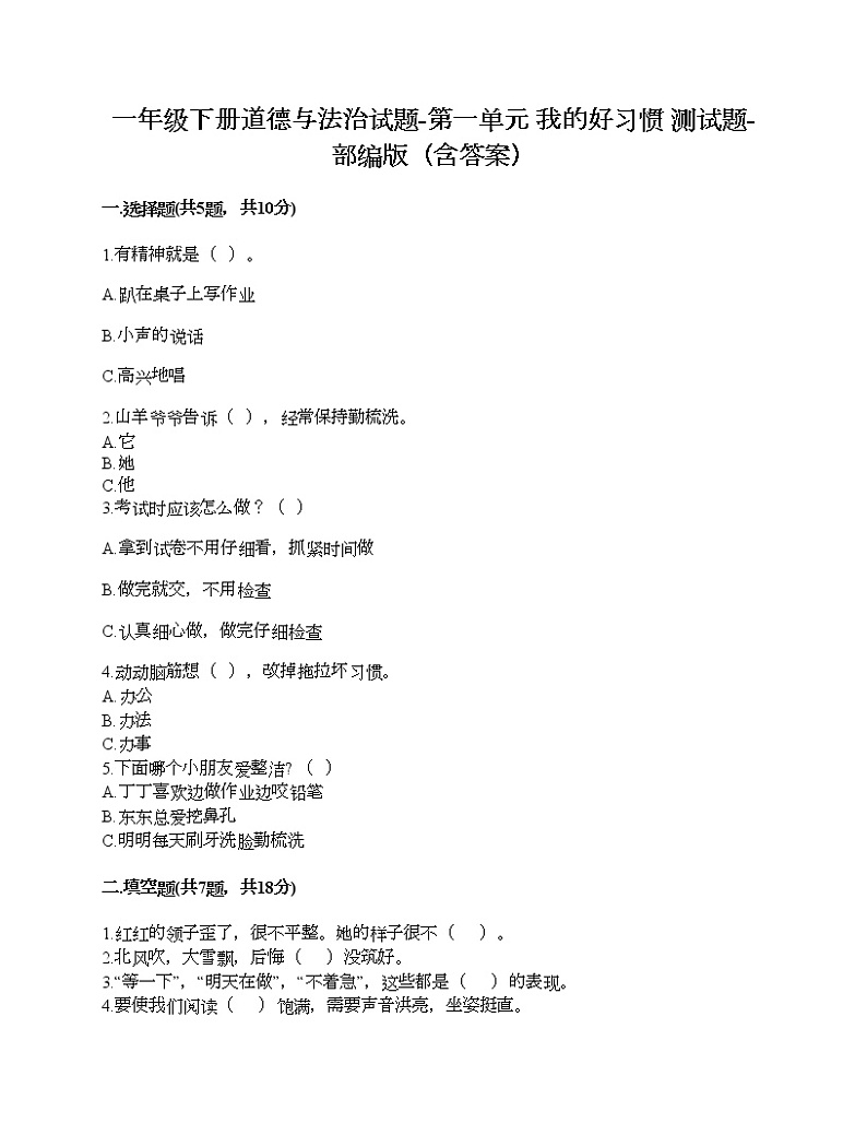 一年级下册道德与法治试题-第一单元 我的好习惯 测试题-部编版（含答案）01