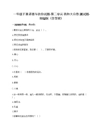 政治思品一年级下册（道德与法治）第二单元 我和大自然综合与测试巩固练习