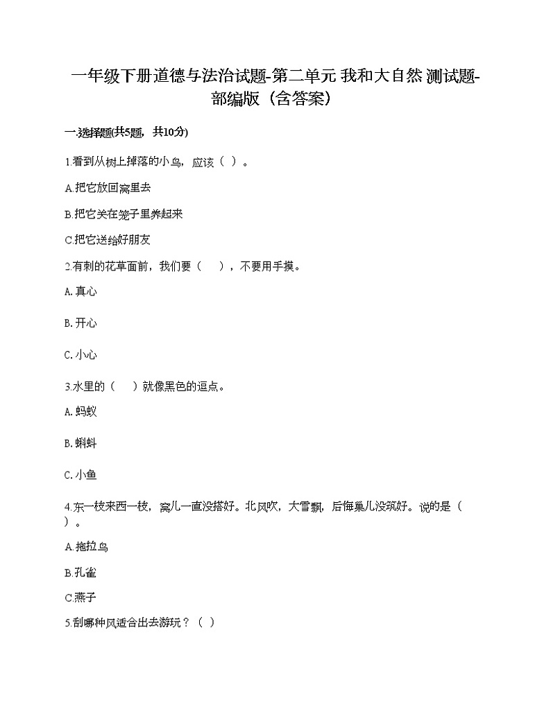 一年级下册道德与法治试题-第二单元 我和大自然 测试题-部编版（含答案）01