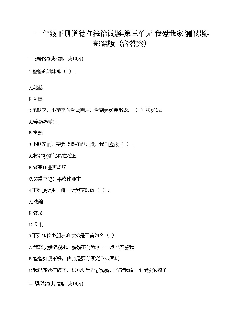 一年级下册道德与法治试题-第三单元 我爱我家 测试题-部编版（含答案）01