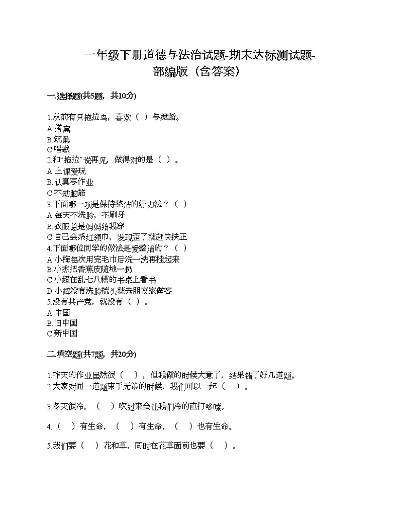 一年级下册道德与法治试题-期末达标测试题-部编版（含答案）01