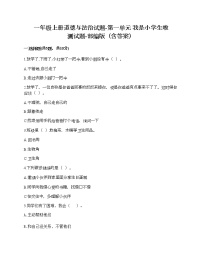 小学政治思品人教部编版一年级上册（道德与法治）第一单元 我是小学生啦综合与测试课后测评