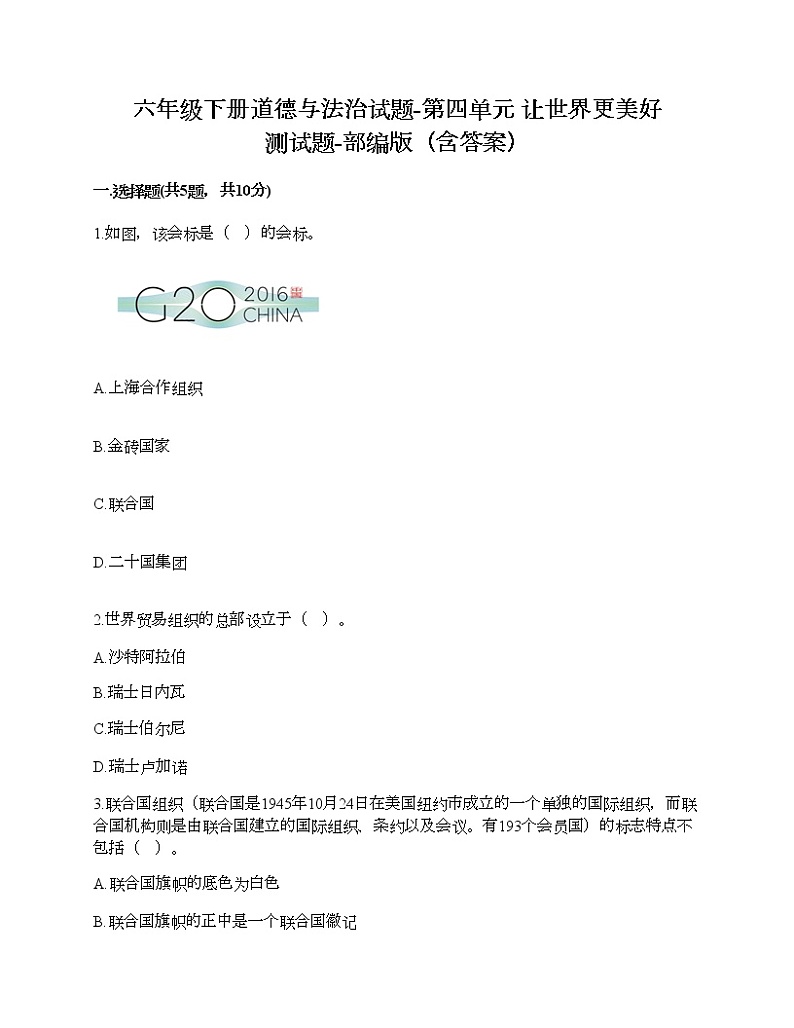 六年级下册道德与法治试题-第四单元 让世界更美好 测试题-部编版（含答案）01