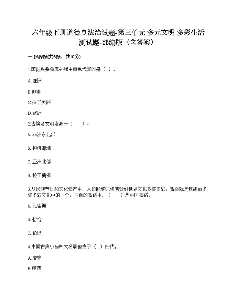 六年级下册道德与法治试题-第三单元 多元文明 多彩生活 测试题-部编版（含答案）01