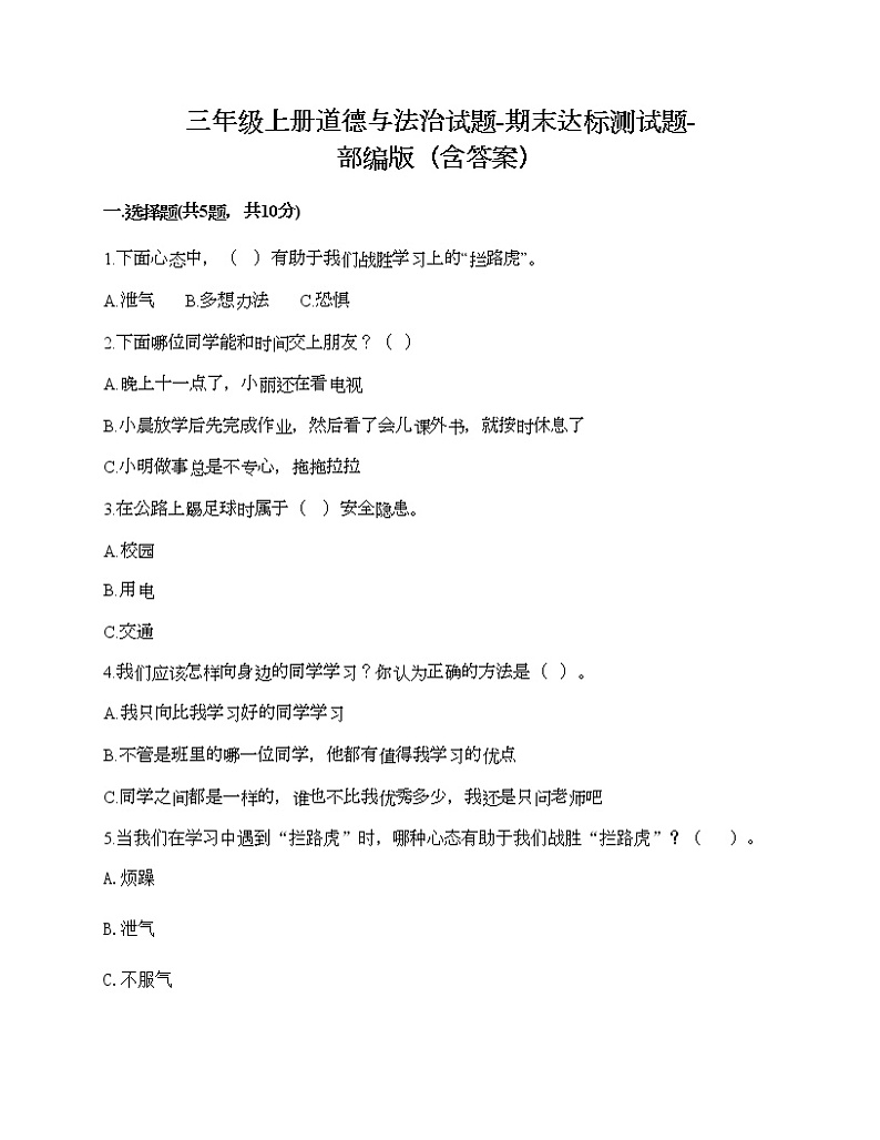 2021-2022学年人教部编版道德与法治三年级上学期期末达标测试题-部编版（含答案）01