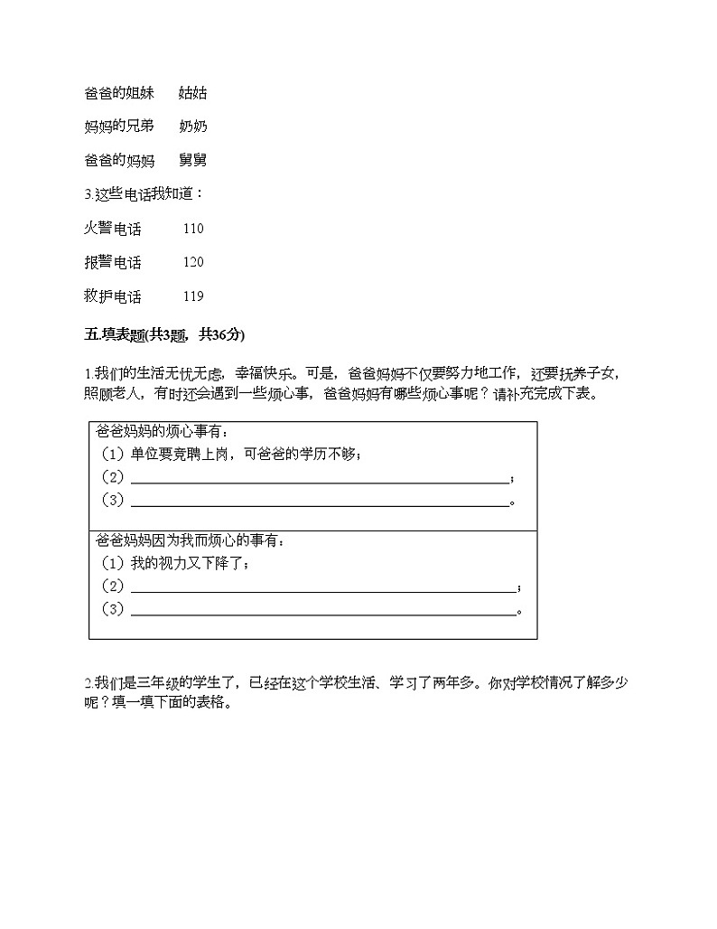 2021-2022学年人教部编版道德与法治三年级上学期期末达标测试题-部编版（含答案）03
