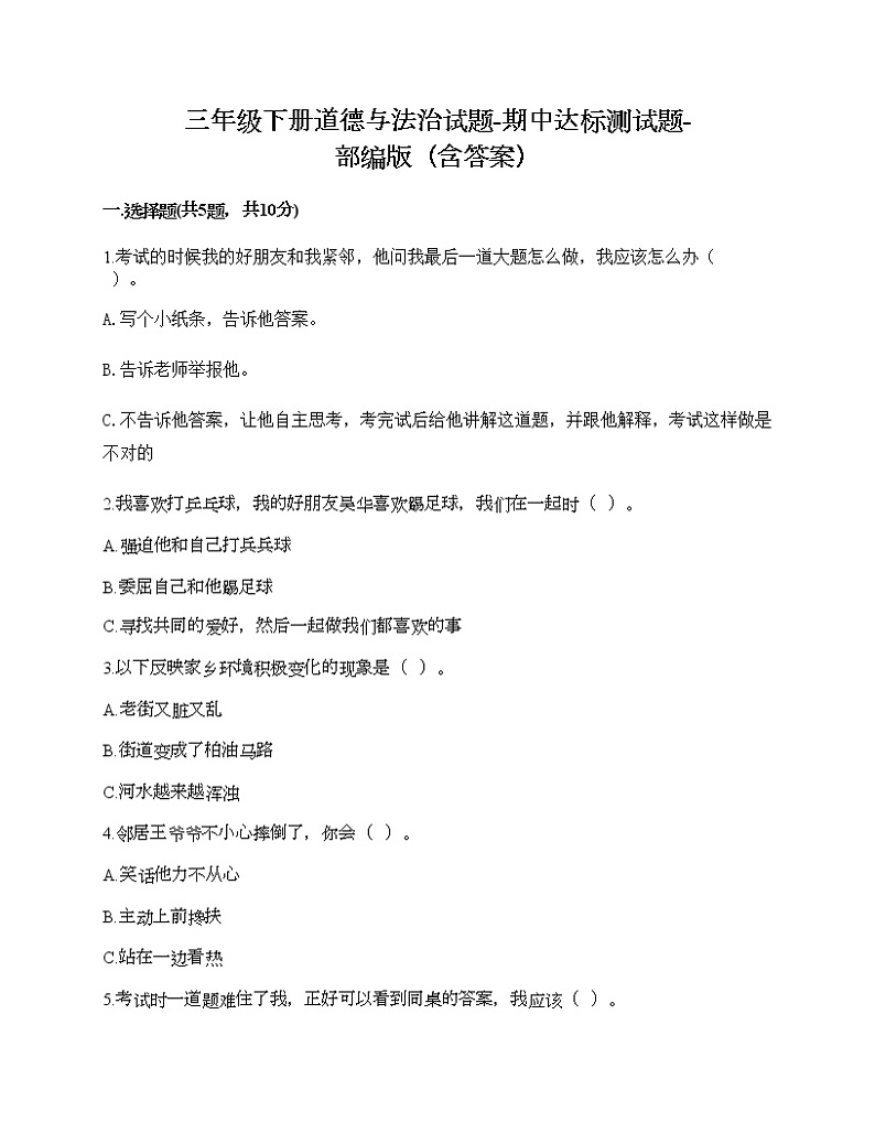 三年级下册道德与法治试题-期中达标测试题-部编版（含答案）01