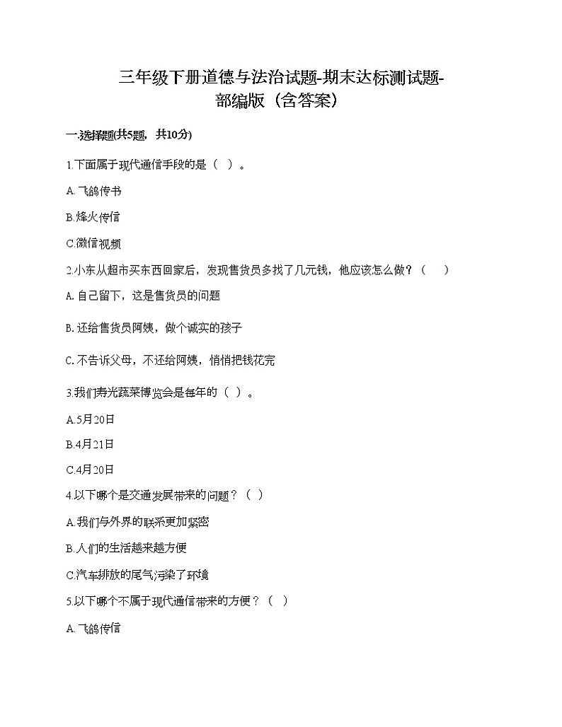 三年级下册道德与法治试题-期末达标测试题-部编版（含答案）01