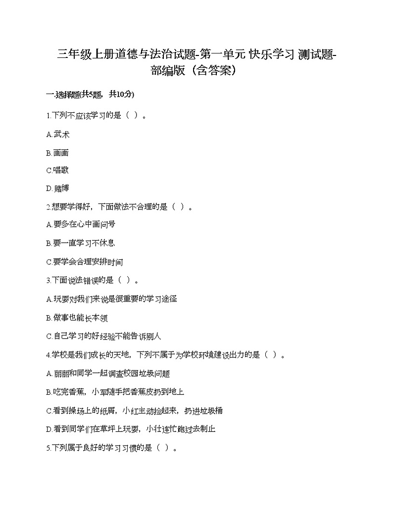 三年级上册道德与法治试题-第一单元 快乐学习 测试题-部编版（含答案）01