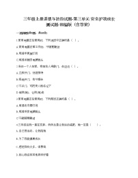 小学政治思品人教部编版三年级上册（道德与法治）第三单元 安全护我成长综合与测试优秀课时训练