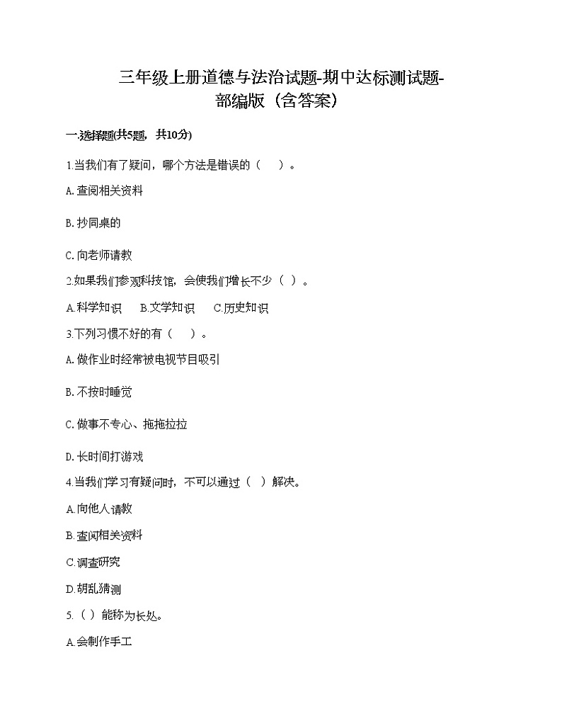 三年级上册道德与法治试题-期中达标测试题-部编版（含答案）01