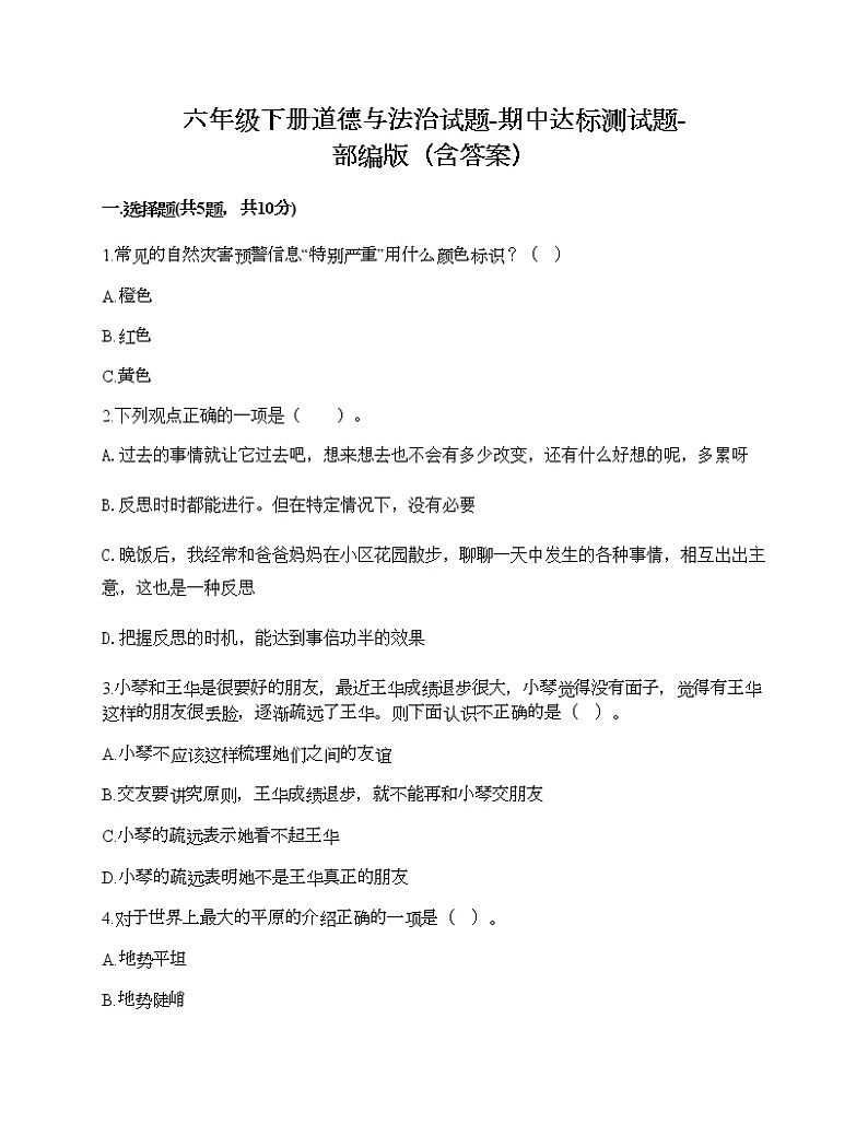 六年级下册道德与法治试题-期中达标测试题-部编版（含答案）01