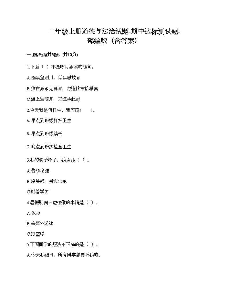 二年级上册道德与法治试题-期中达标测试题-部编版（含答案）01