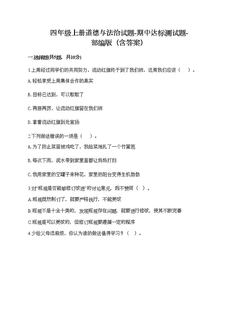 四年级上册道德与法治试题-期中达标测试题-部编版（含答案）01