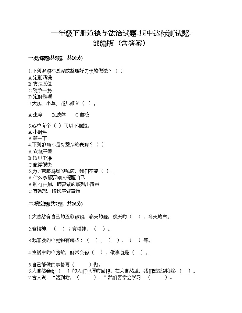 一年级下册道德与法治试题-期中达标测试题-部编版（含答案）01