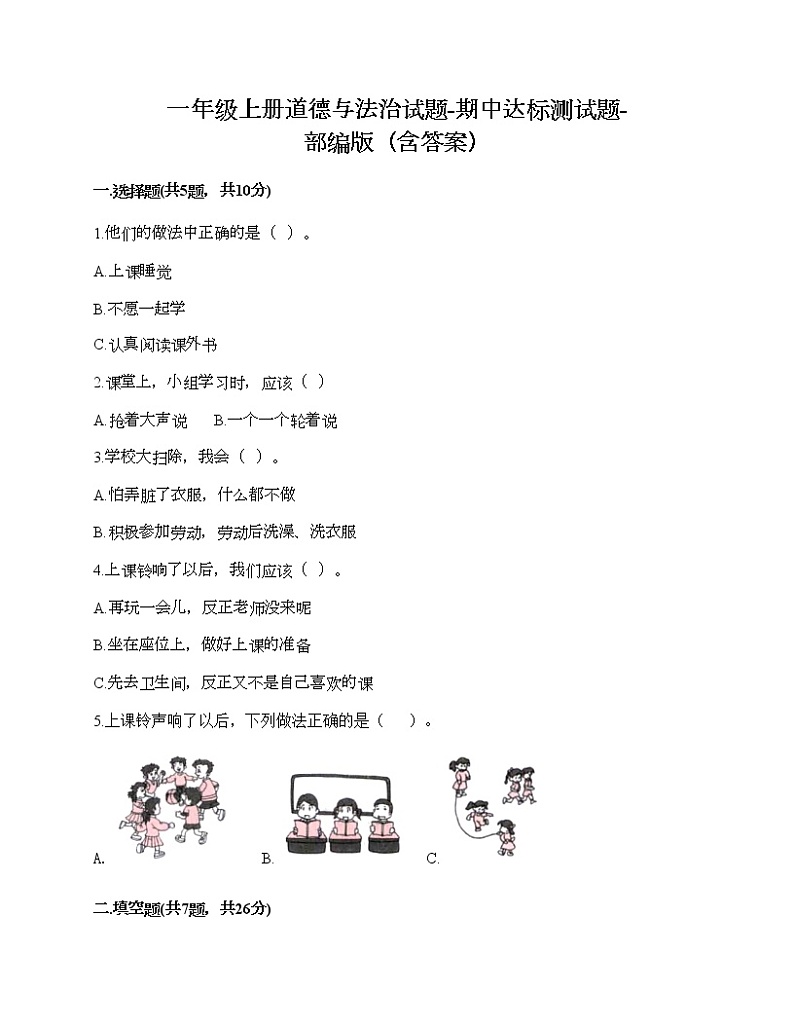 一年级上册道德与法治试题-期中达标测试题-部编版（含答案）01