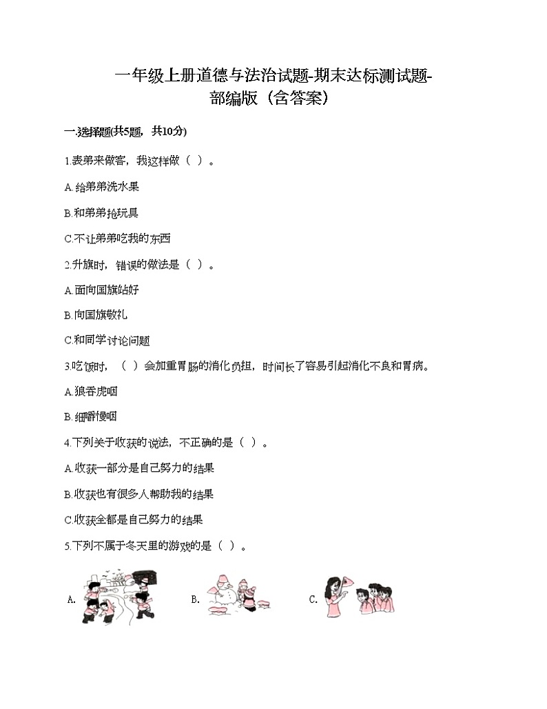 一年级上册道德与法治试题-期末达标测试题-部编版（含答案）01