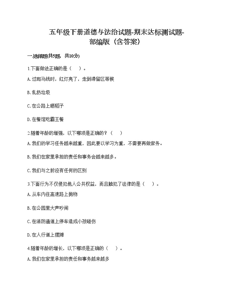 五年级下册道德与法治试题-期末达标测试题-部编版（含答案）01